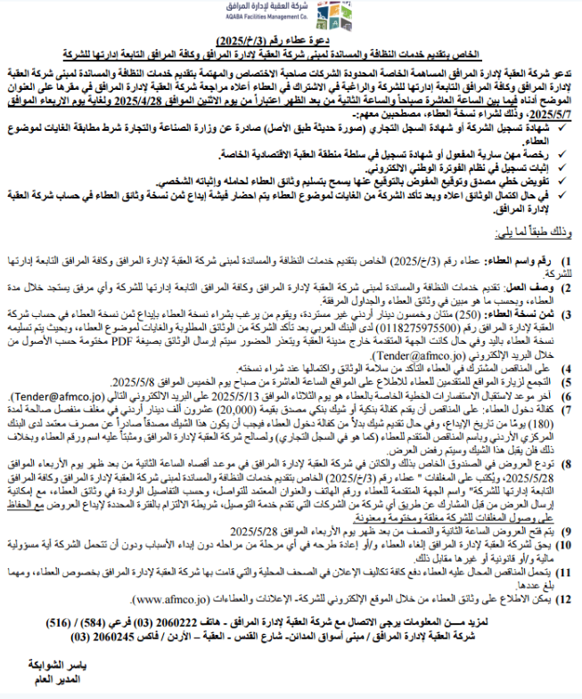 عطاء رقم (3/خ/2025) الخاص بتقديم خدمات النظافة والمساندة لمبنى شركة العقبة لإدارة المرافق وكافة المرافق التابعة إدارتها للشركة