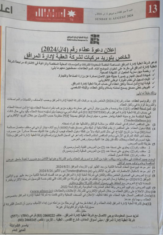 إعلان دعوة عطاء رقم ( 4/ل/2024) الخاص بتوريد مركبات لشركة العقبة لإدارة المرافق