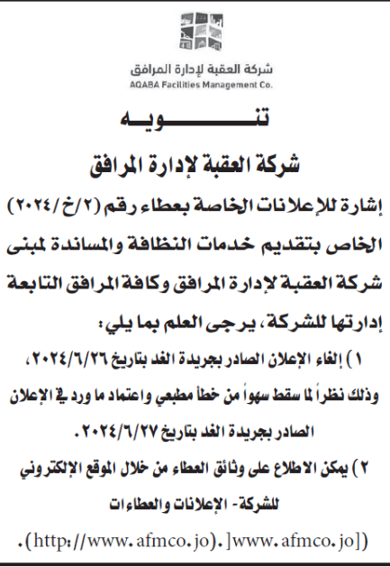 تنويه خاص بعطاء رقم ( 2 / خ / 2024 ) الخاص بتقديم خدمات النظافة والمساندة لمبنى شركة العقبة لإدارة المرافق وكافة المرافق التابعة إدارتها للشركة .