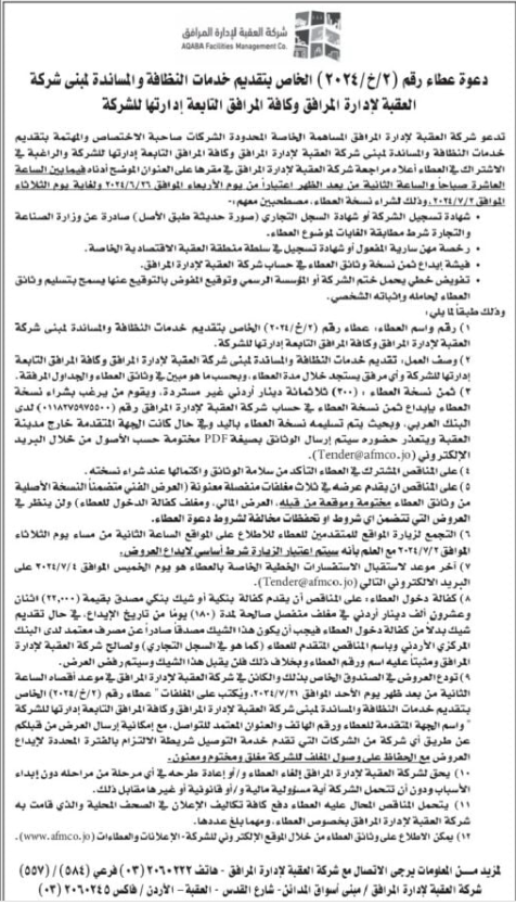 إعلان دعوة عطاء رقم (2/خ/2024) الخاص بتقديم خدمات النظافة والمساندة لمبنى شركة العقبة لإدارة المرافق وكافة المرافق التابعة إدارتها للشركة