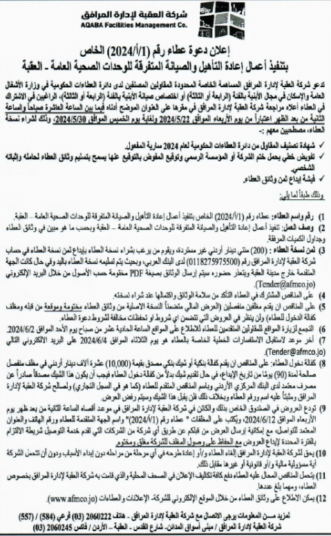 دعوة عطاء رقم ( 1 / أ / 2024 )