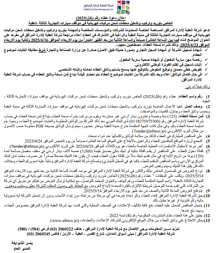 عطاء رقم (6/ل/2025) الخاص بتوريد وتركيب وتشغيل محطات شحن مركبات كهربائية في مواقف سيارات التجارية الثالثة – العقبة