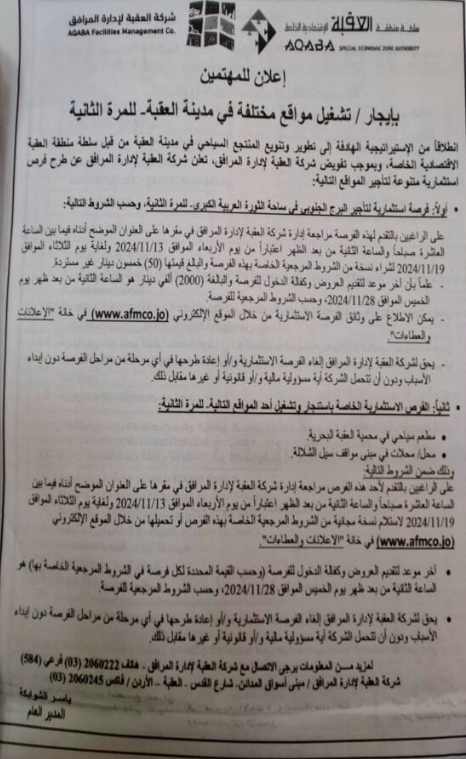 إعلان للمهتمين بإيجار / تشغيل مواقع مختلفة في مدينة العقبة – للمرة الثانية