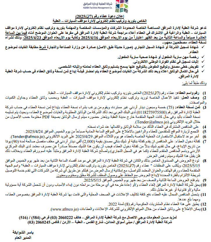 عطاء رقم (7/ل/2025) الخاص بتوريد وتركيب نظام إلكتروني لإدارة مواقف السيارات – العقبة