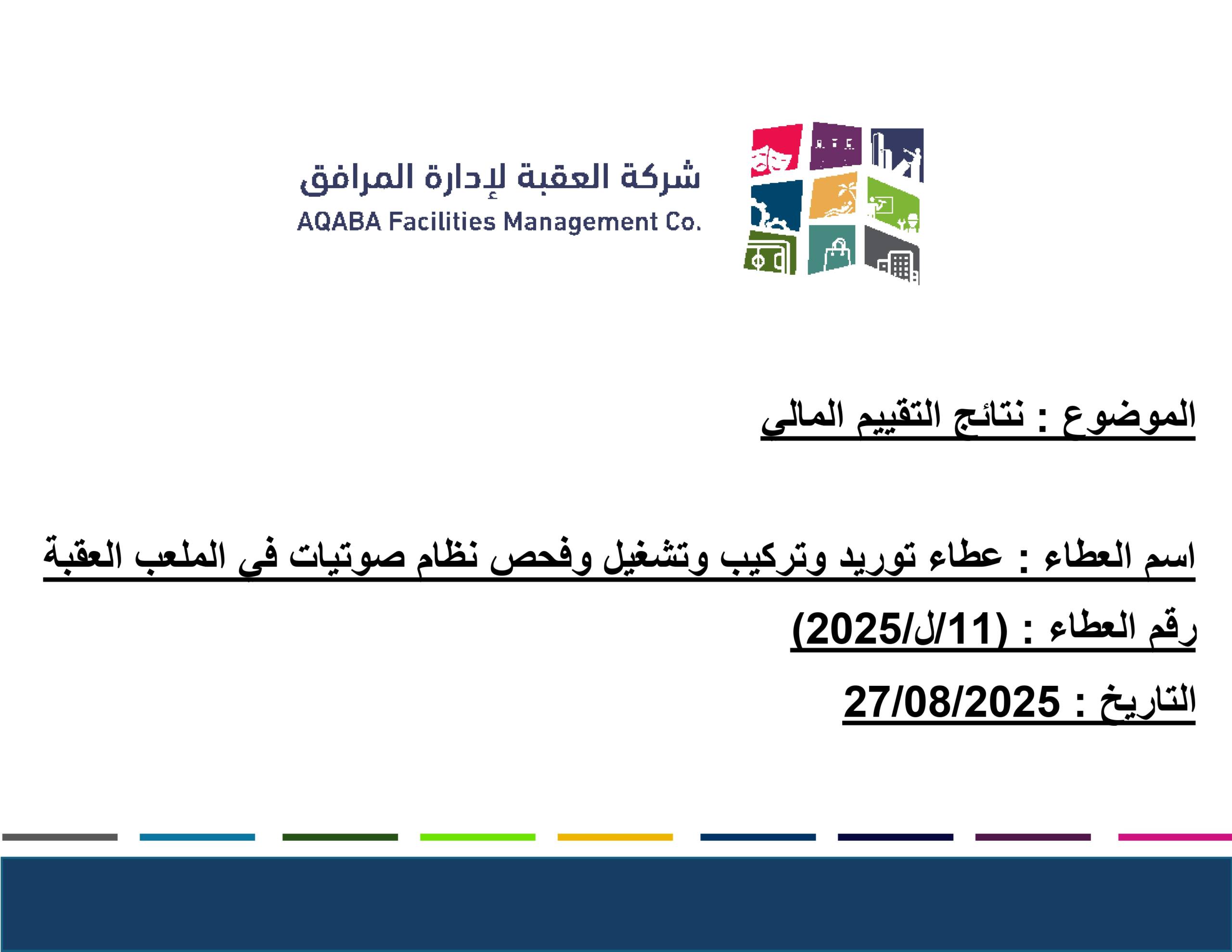 نتائج التقييم المالية لعطاء توريد وتركيب وتشغيل وفحص نظام الصوتيات في ملعب العقبة (11/ل/2025)