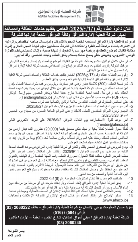 إعلان دعوة عطاء رقم (17/خ/2025) الخاص بتقديم خدمات النظافة والمساندة لمبنى شركة العقبة لإدارة المرافق وكافة المرافق التابعة إدارتها للشركة