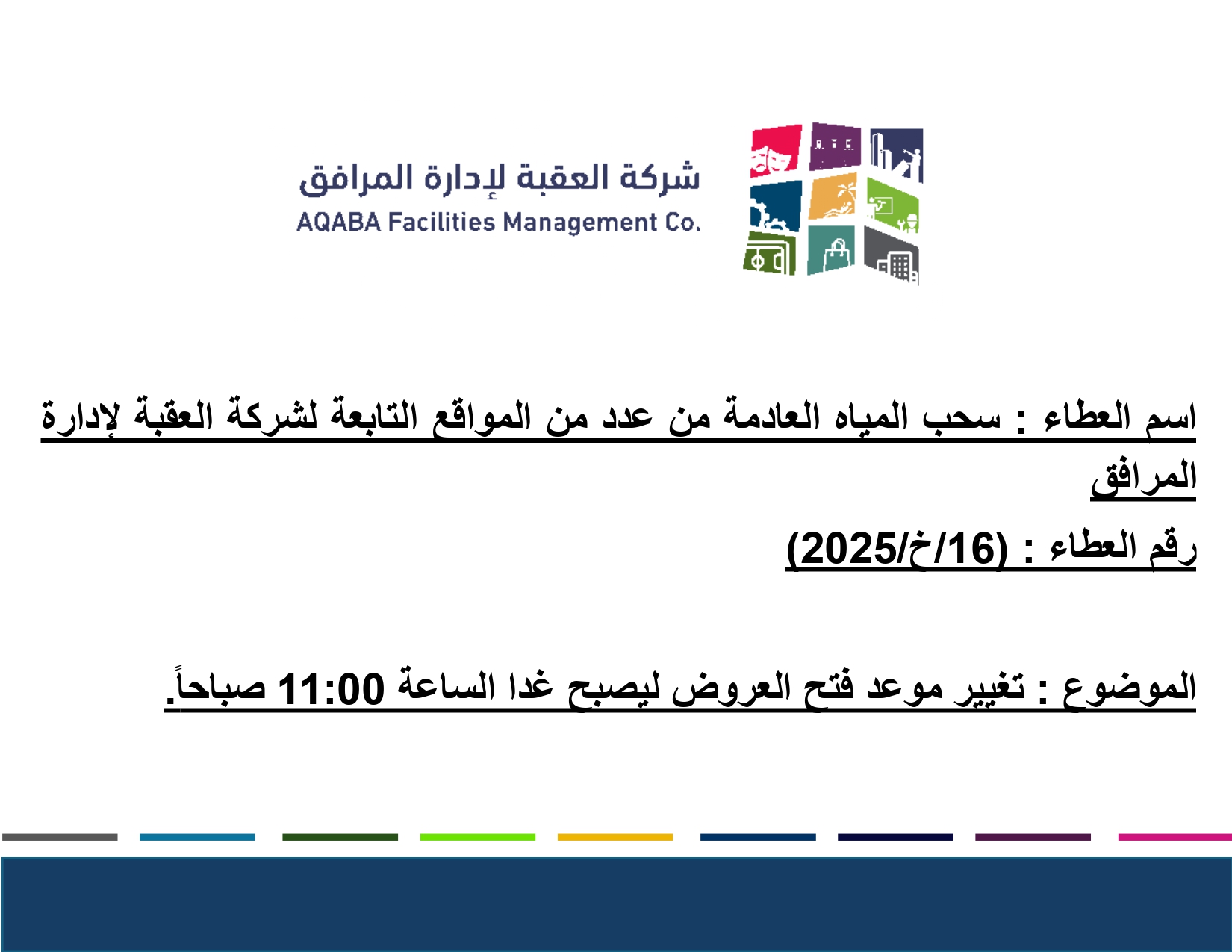 عطاء رقم (16/خ/2025) سحب المياه العادمة من عدد من المواقع التابعة لشركة العقبة لإدارة المرافق
